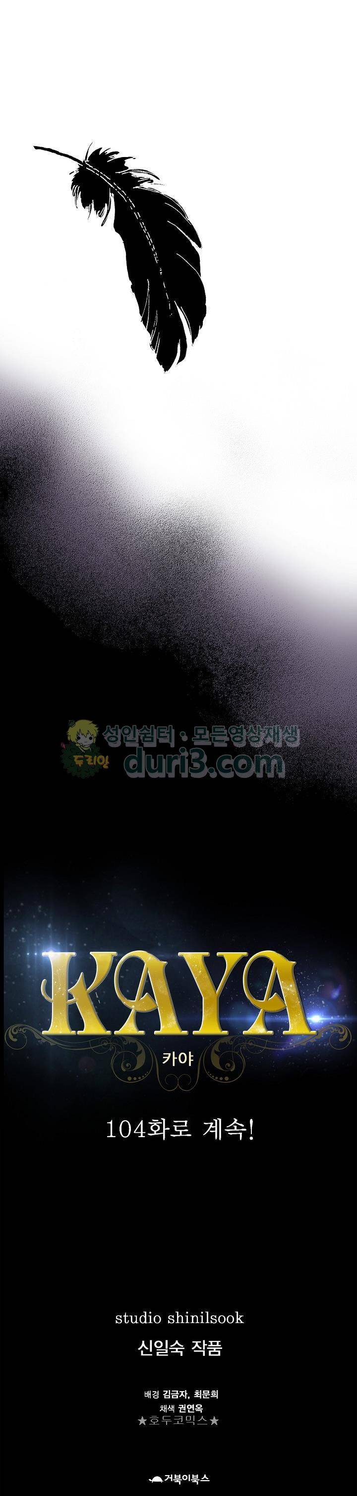 카야 103화 31