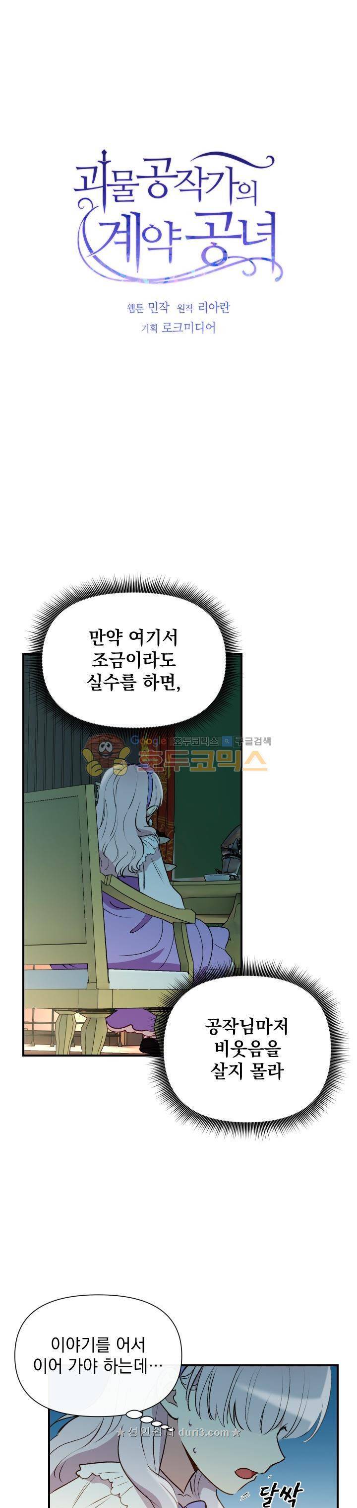 괴물 공작가의 계약 공녀 27화 2