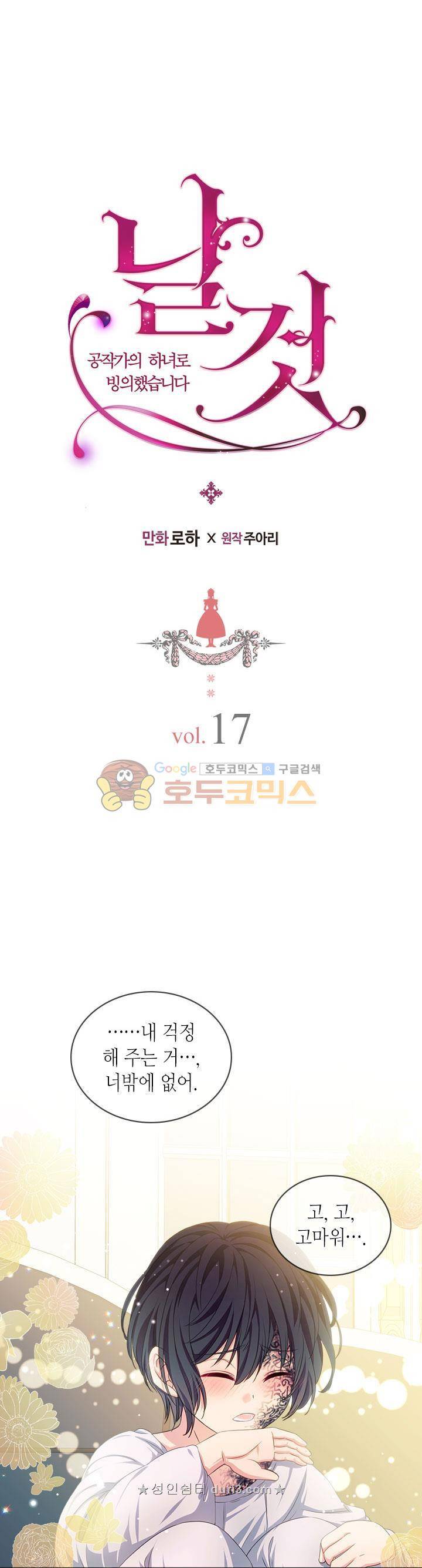 날것 : 공작가의 하녀로 빙의했습니다 17화 1