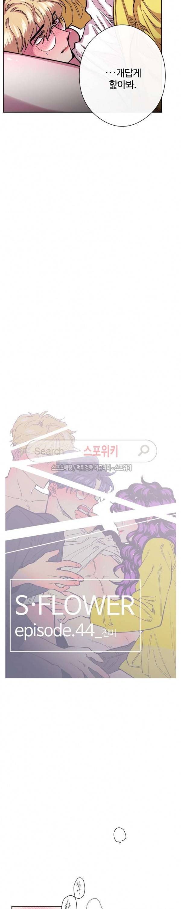 S플라워 44화 2