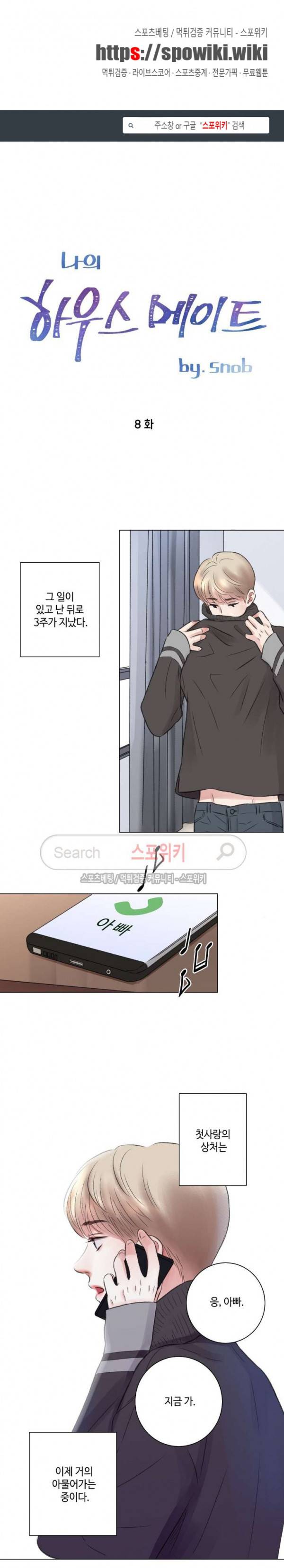 나의 하우스메이트 8화 1