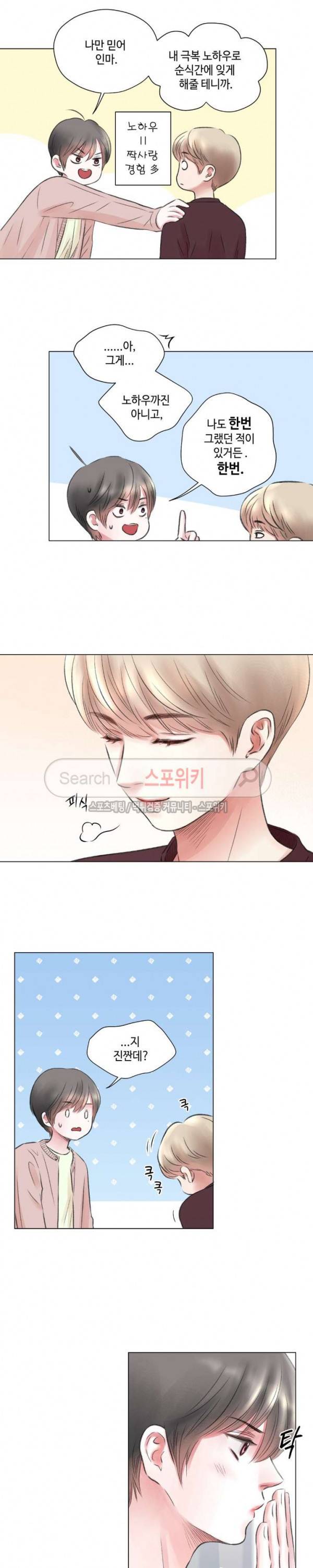 나의 하우스메이트 8화 3