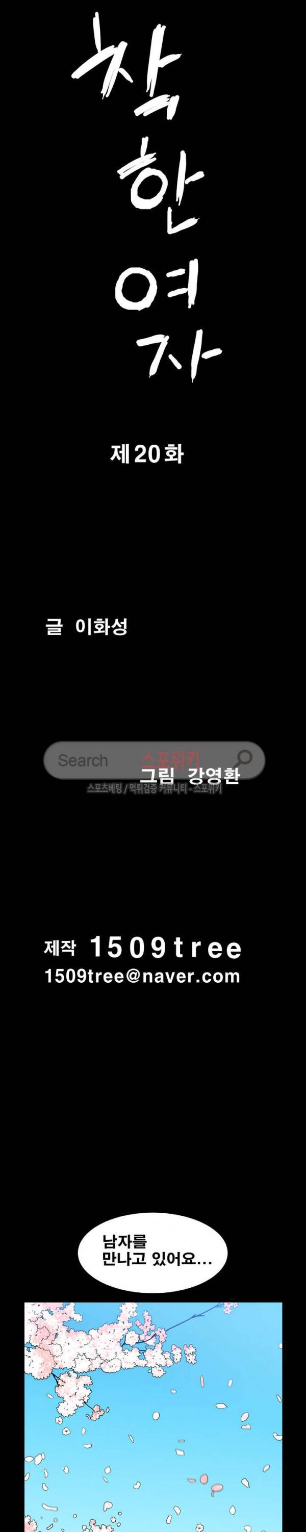 착한 여자 20화 2