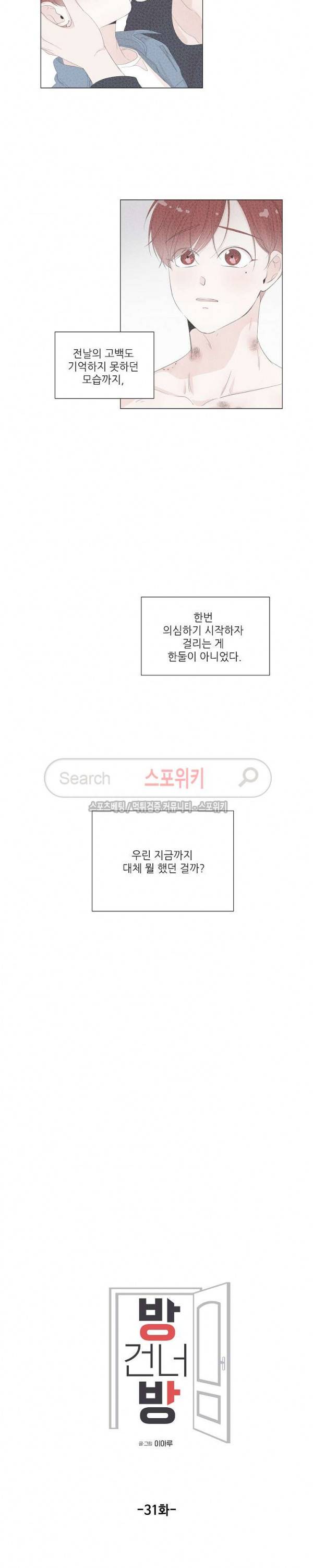 방 건너 방 31화 2