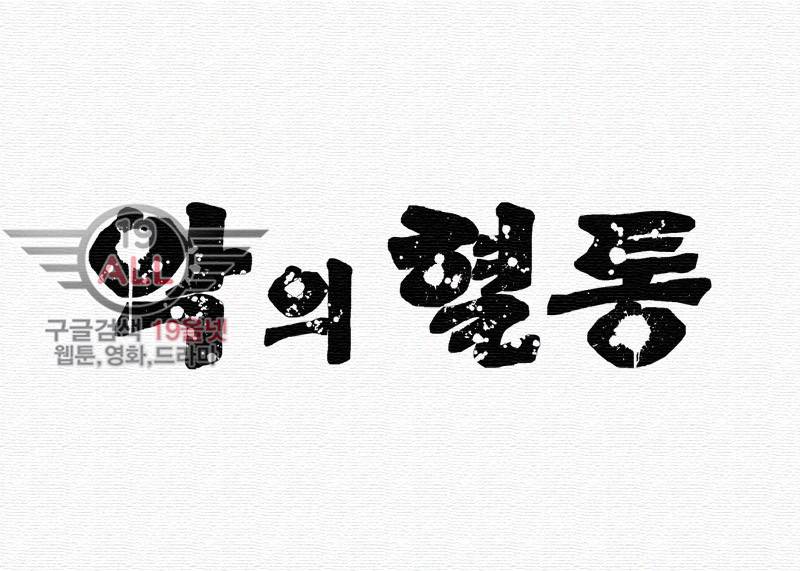 악의 혈통 - 8화 4
