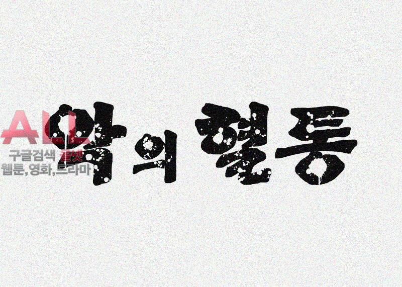 악의 혈통 - 18화 3