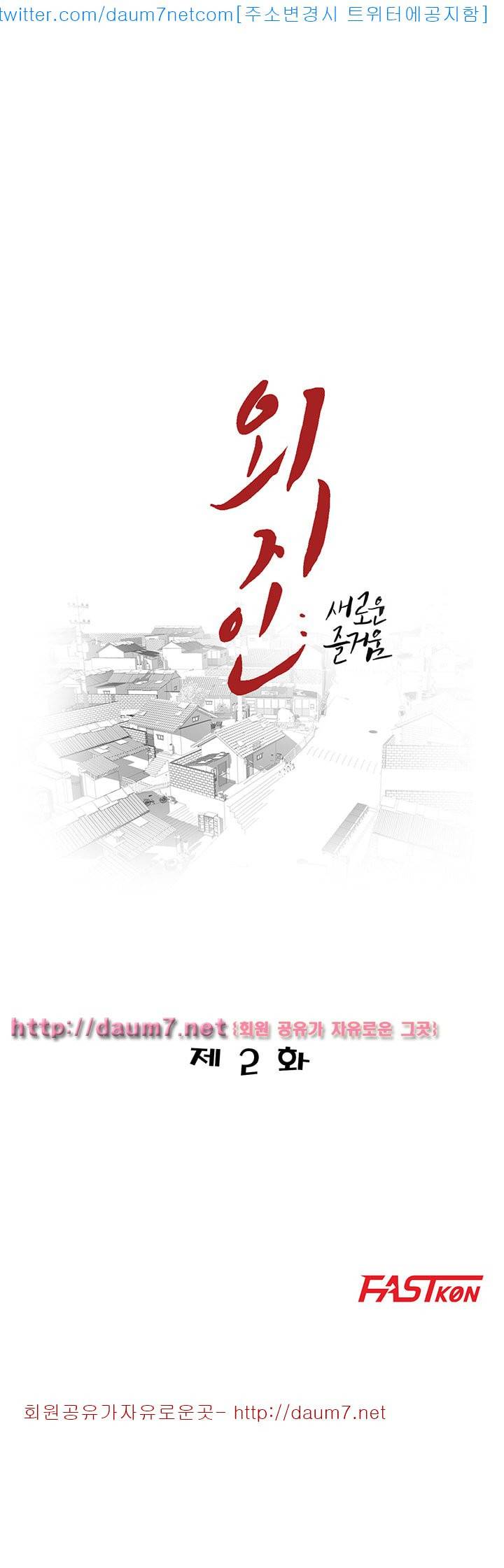 외지인 : 새로운 즐거움 - 2화 3