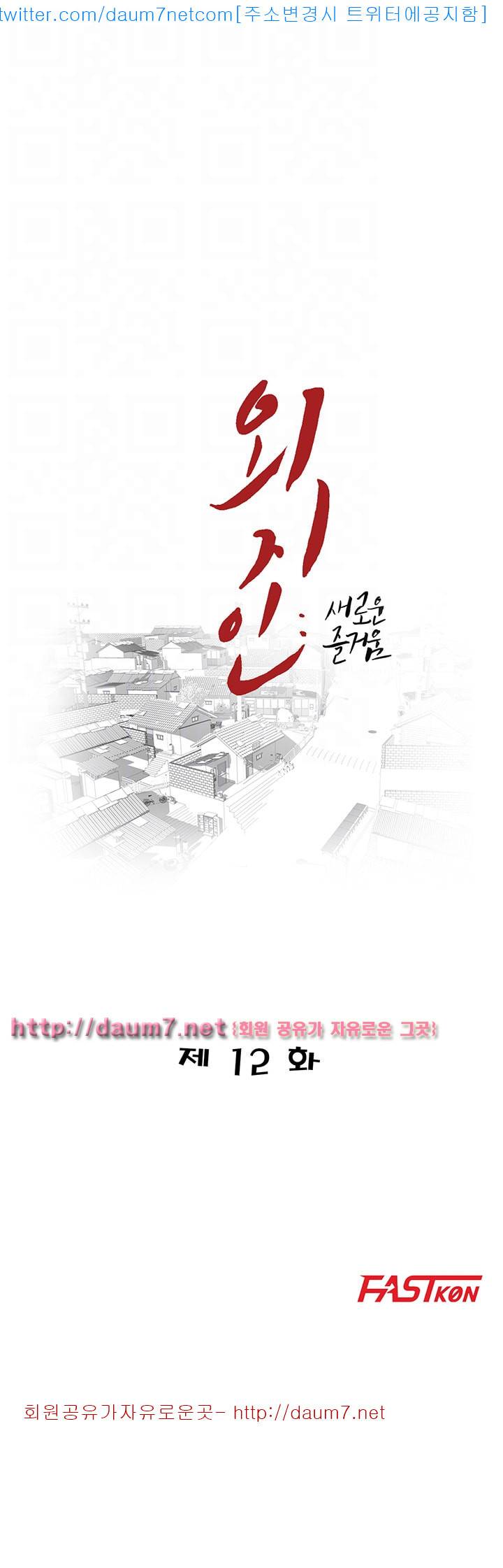 외지인 : 새로운 즐거움 - 12화 4