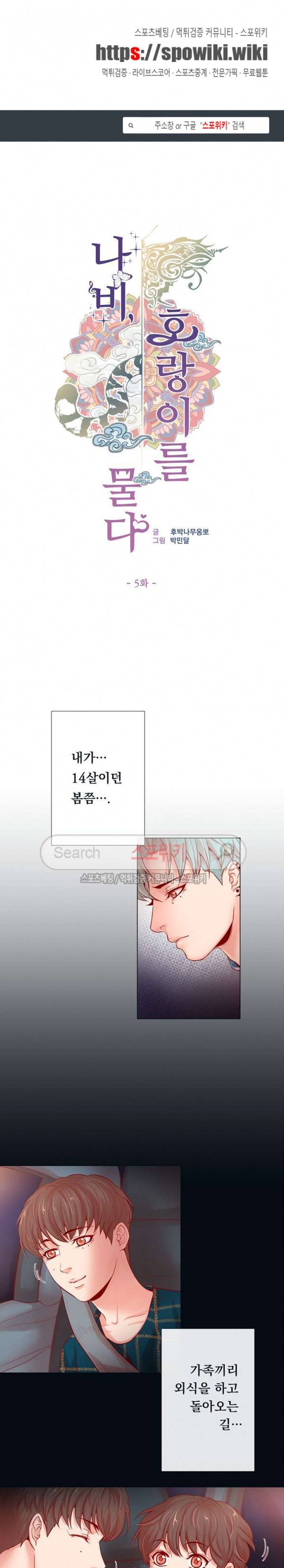나비, 호랑이를 물다 5화 1