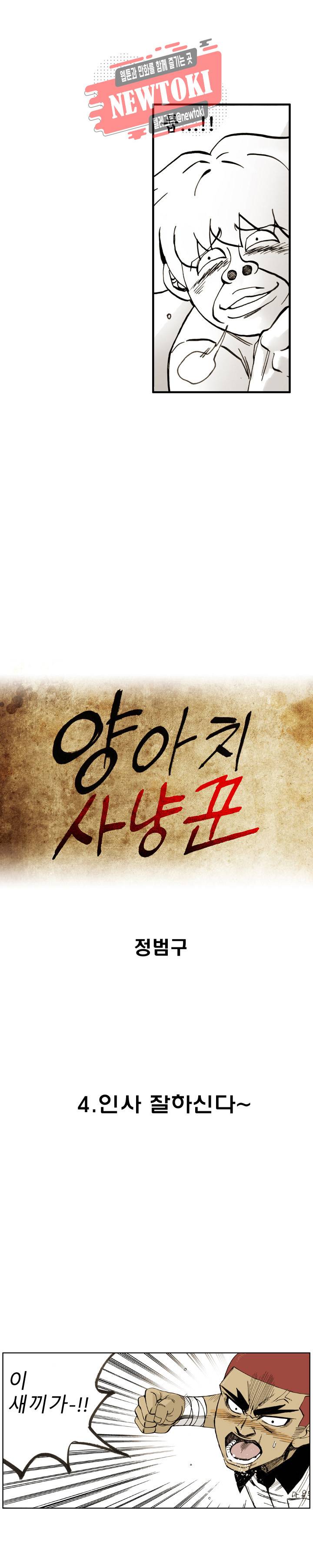 양아치 사냥꾼 4화 4