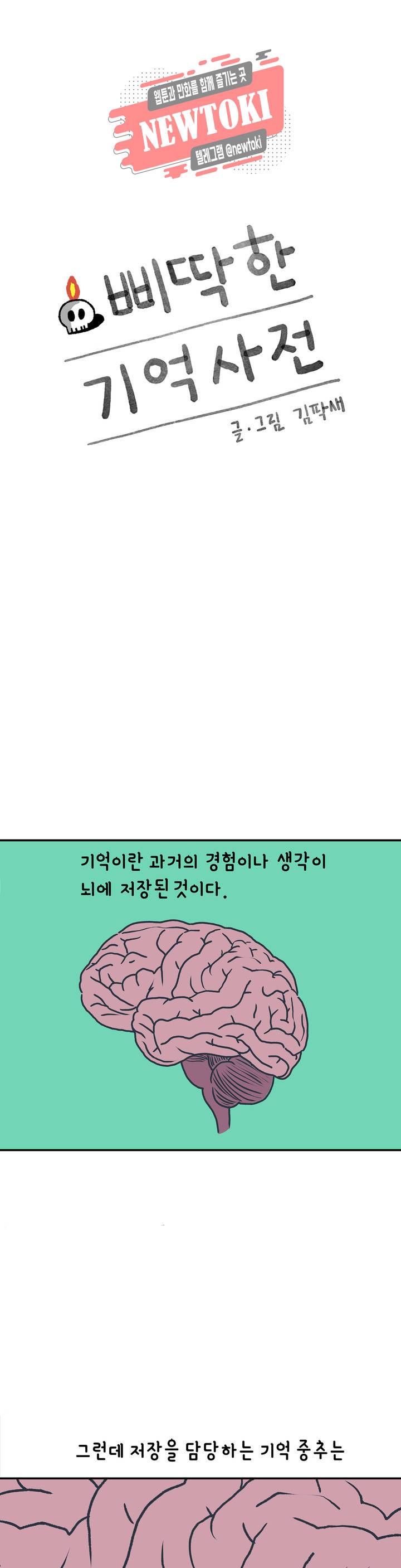 삐딱한 기억 사전 3화 기억 1