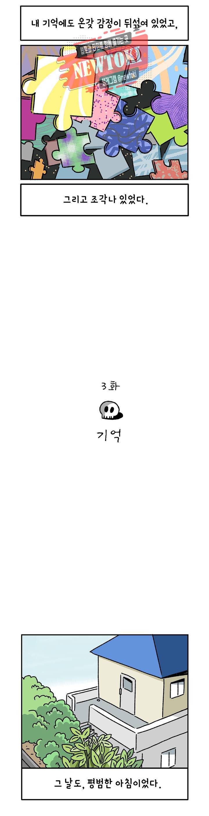 삐딱한 기억 사전 3화 기억 3