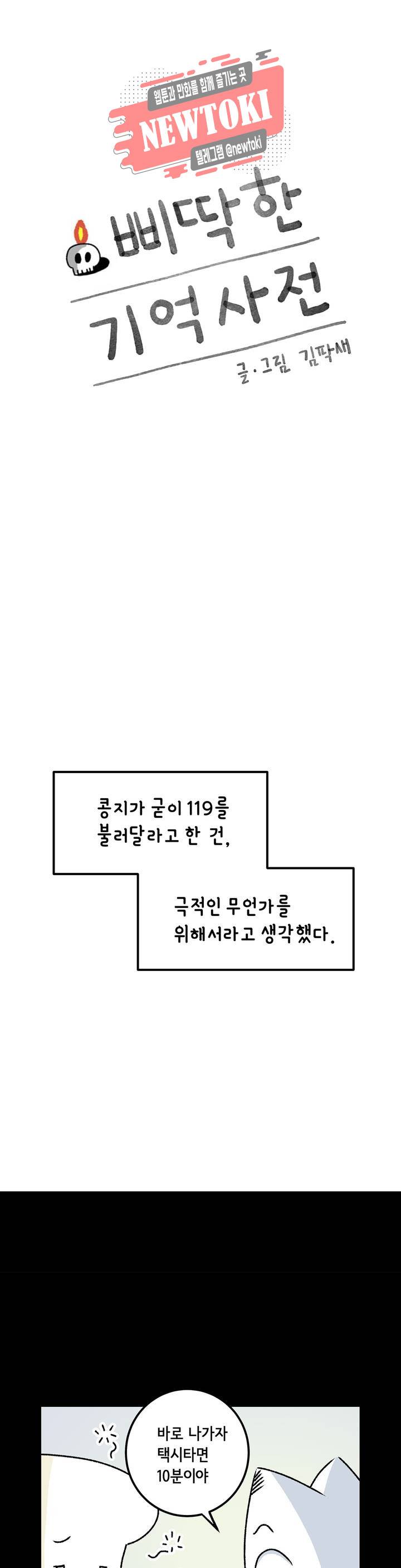 삐딱한 기억 사전 13화 구급차 1