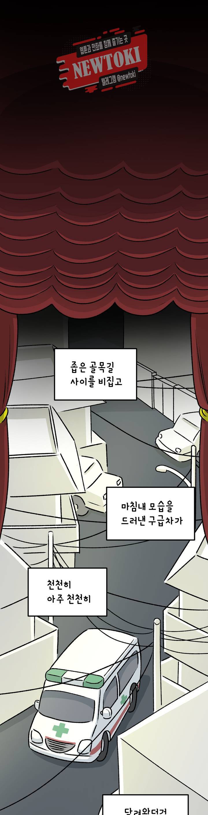 삐딱한 기억 사전 13화 구급차 5