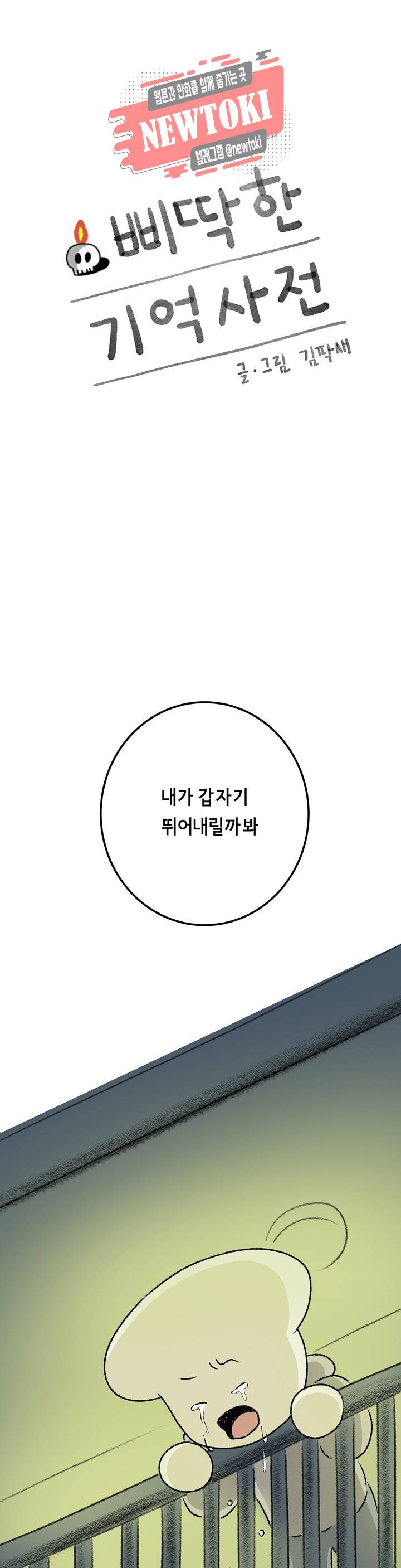 삐딱한 기억 사전 23화 높이 1
