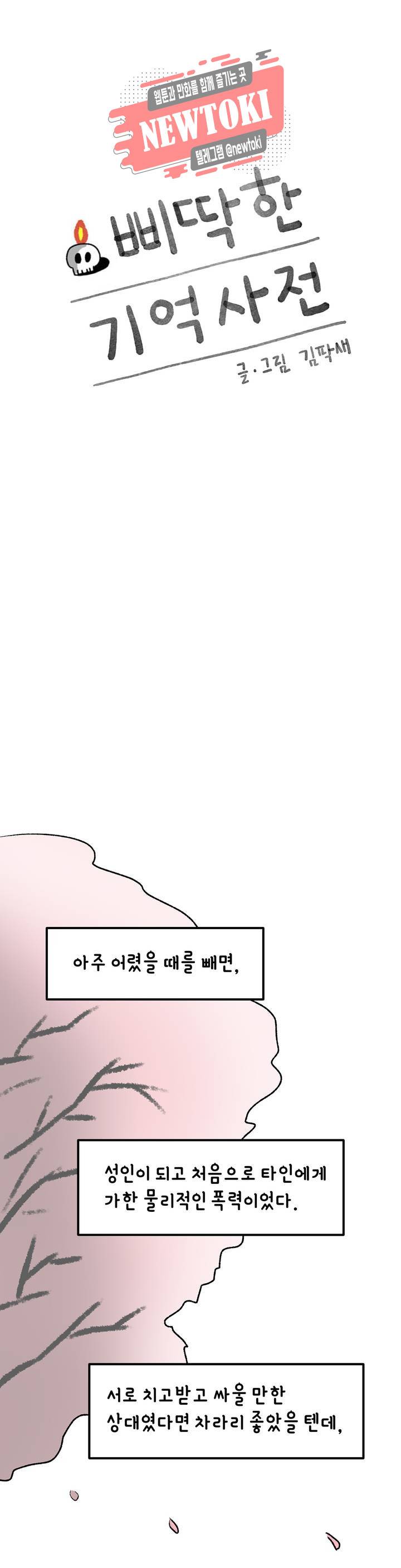 삐딱한 기억 사전 33화 한계 1