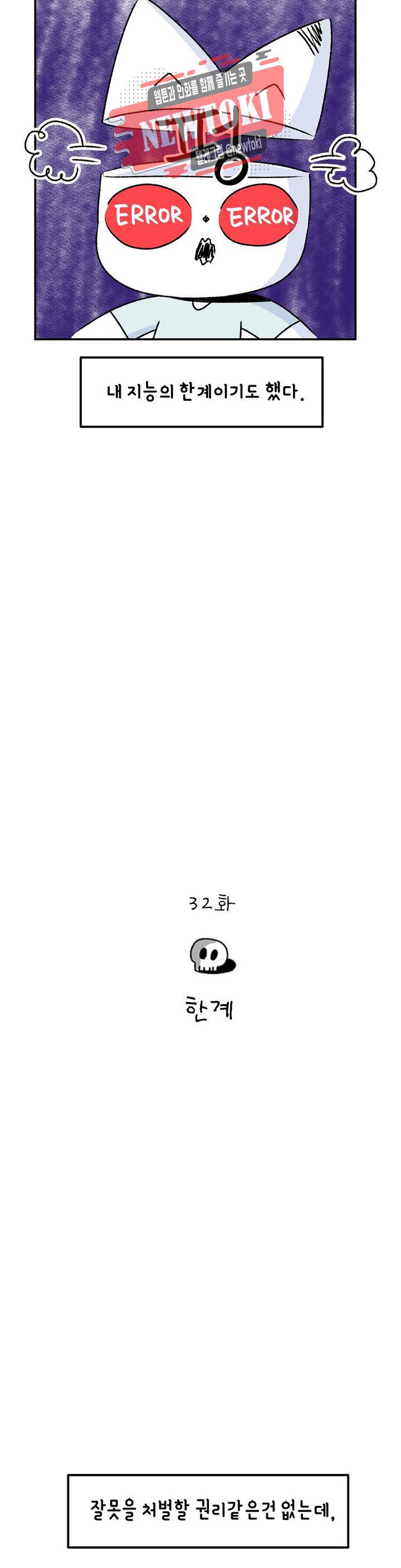 삐딱한 기억 사전 33화 한계 4