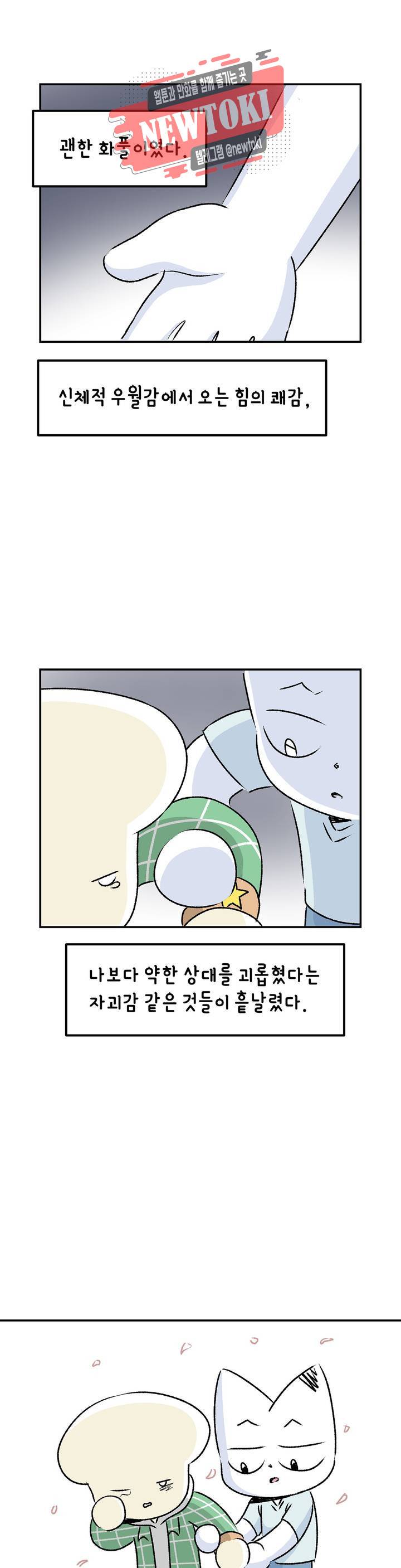 삐딱한 기억 사전 33화 한계 5