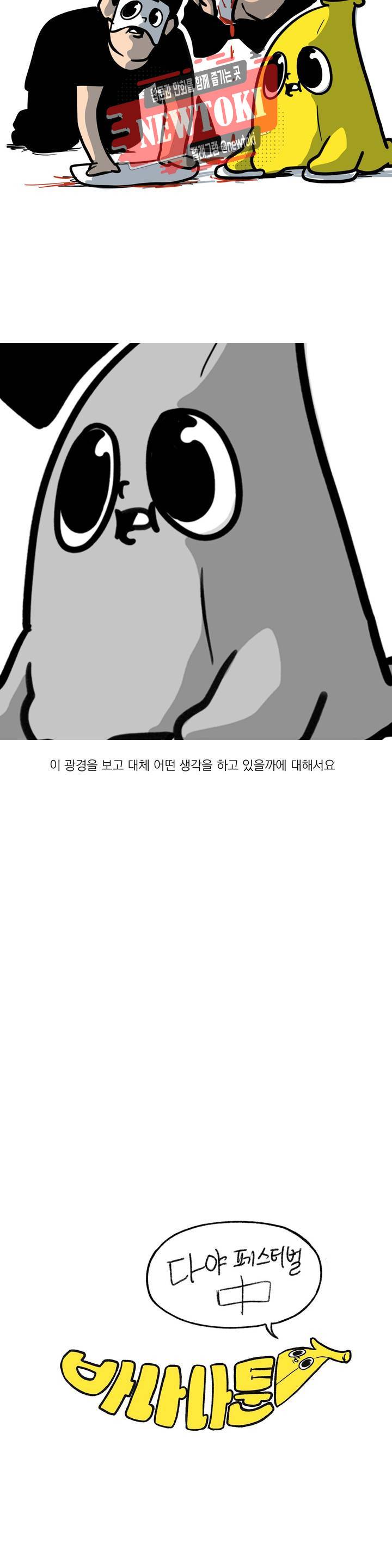 바나나툰 86화 다야 페스티벌 中 6