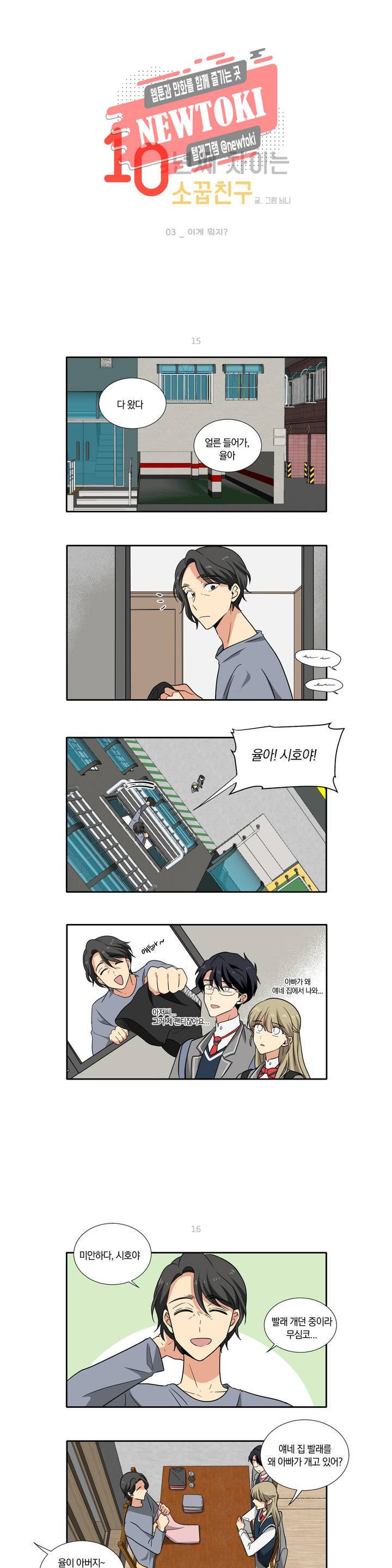 10년째 차이는 소꿉친구 3화 이게 뭐지? 1