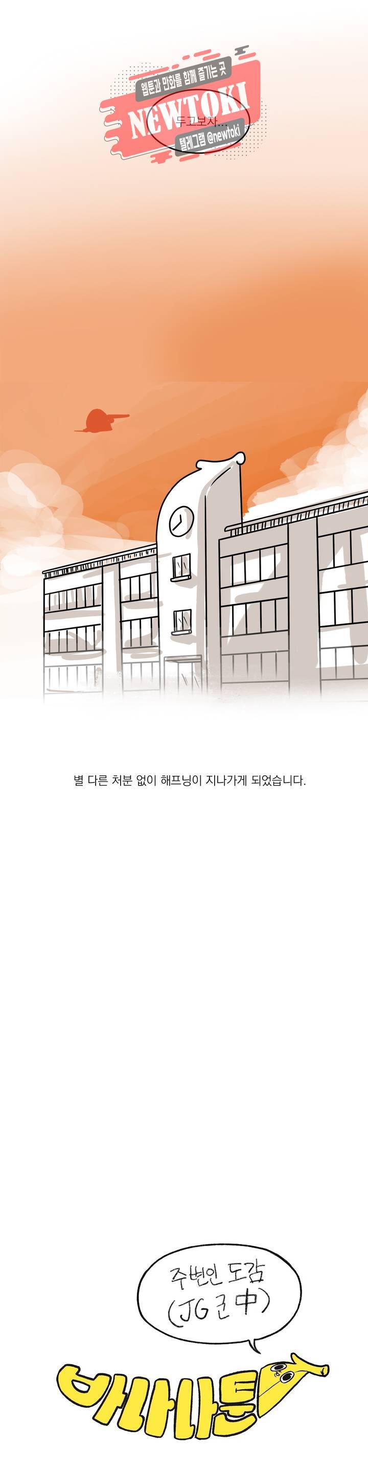 바나나툰 97화 주변인도감 (JG군 中) 4