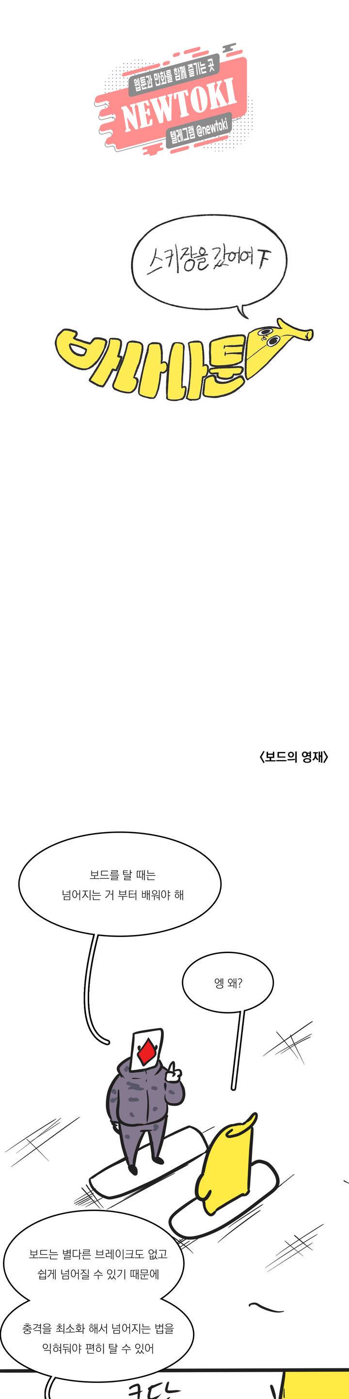 바나나툰 107화 스키장을 갔어여 下 2