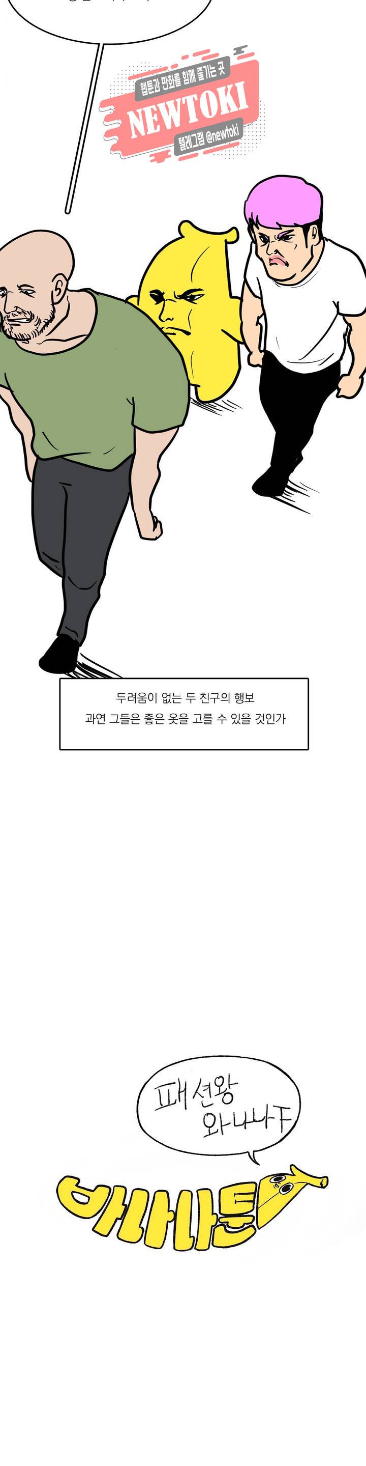 바나나툰 117화 패션왕 와나나 下 2