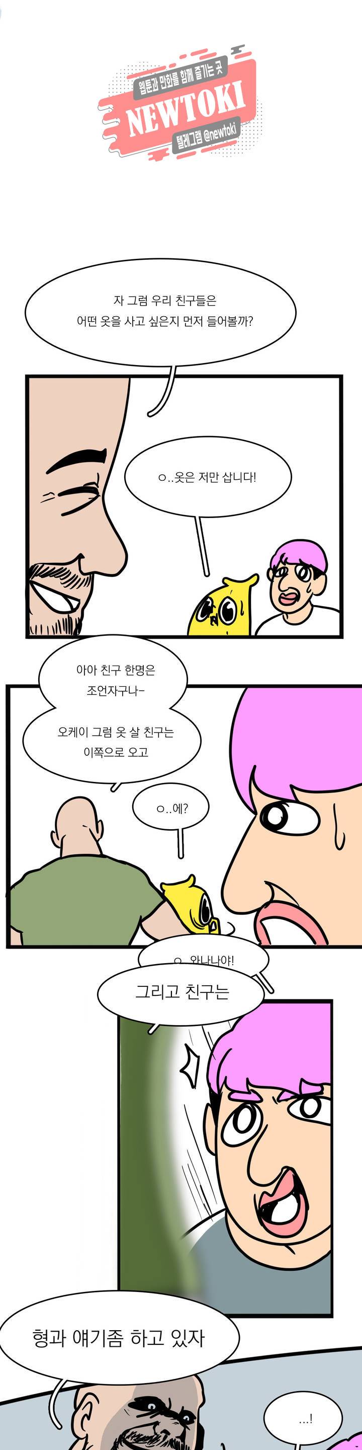 바나나툰 117화 패션왕 와나나 下 3