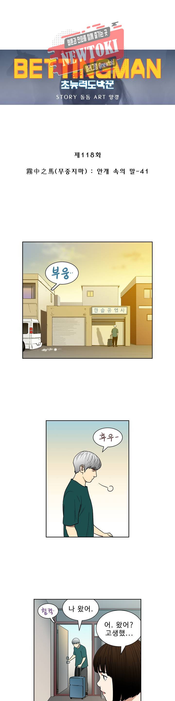 배팅맨 베팅맨 118화 霧中之馬(무중지마) : 안개 속의 말 41 1