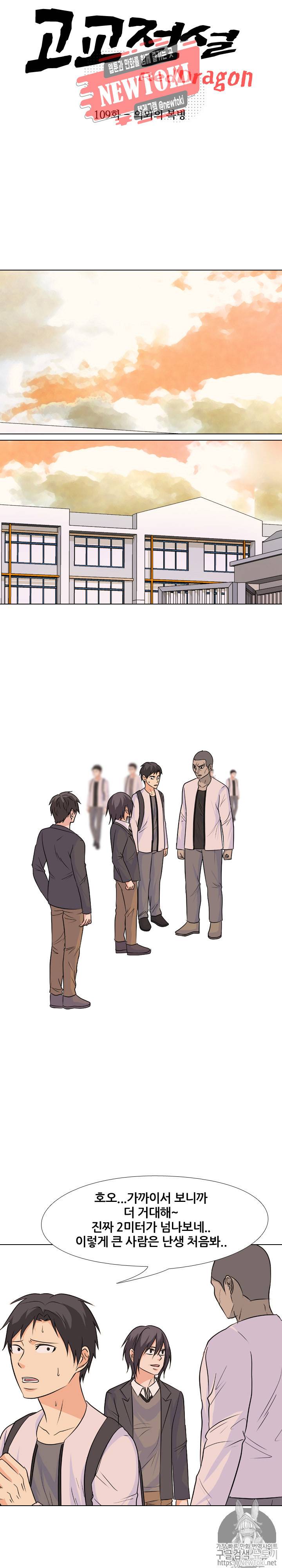 고교전설 109화 - 의외의 복병 3