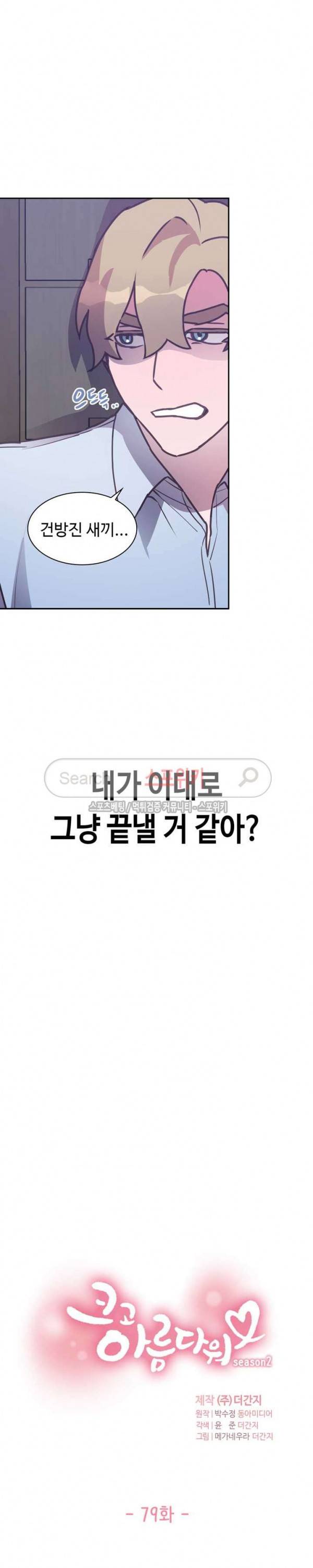 크고 아름다워♥ 79화 2