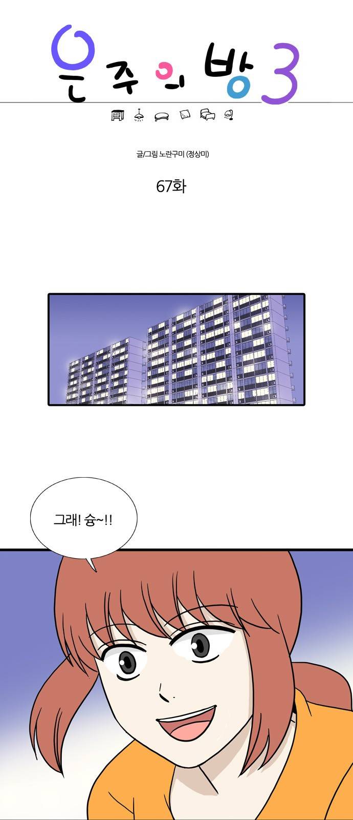 은주의 방 3부 67화 2