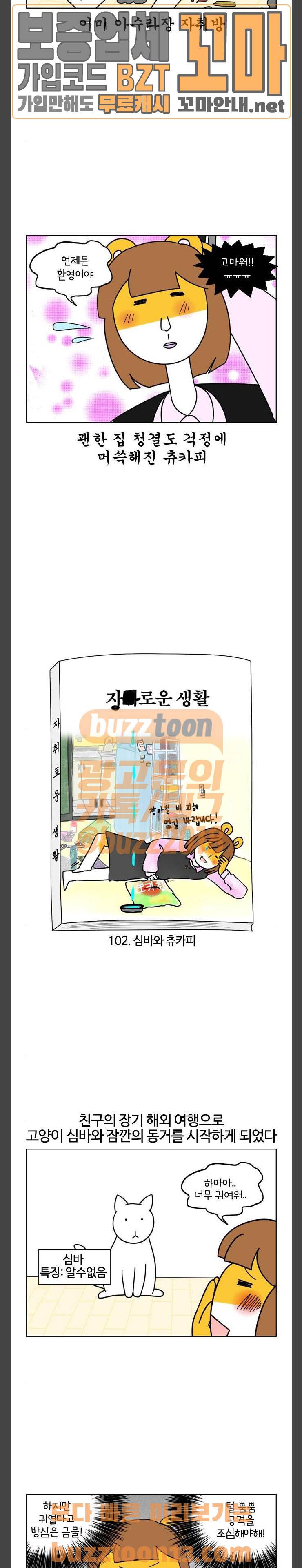 자취로운 생활 102화 심바와 츄카피 2