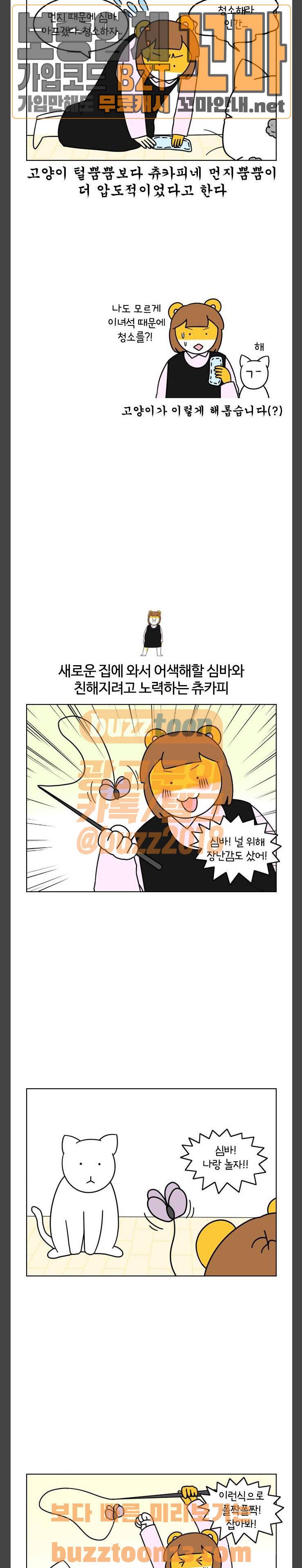 자취로운 생활 102화 심바와 츄카피 4