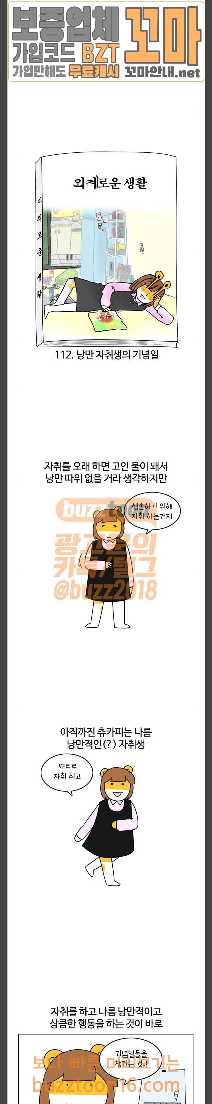 자취로운 생활 112화 낭만 자취생의 기념일 2