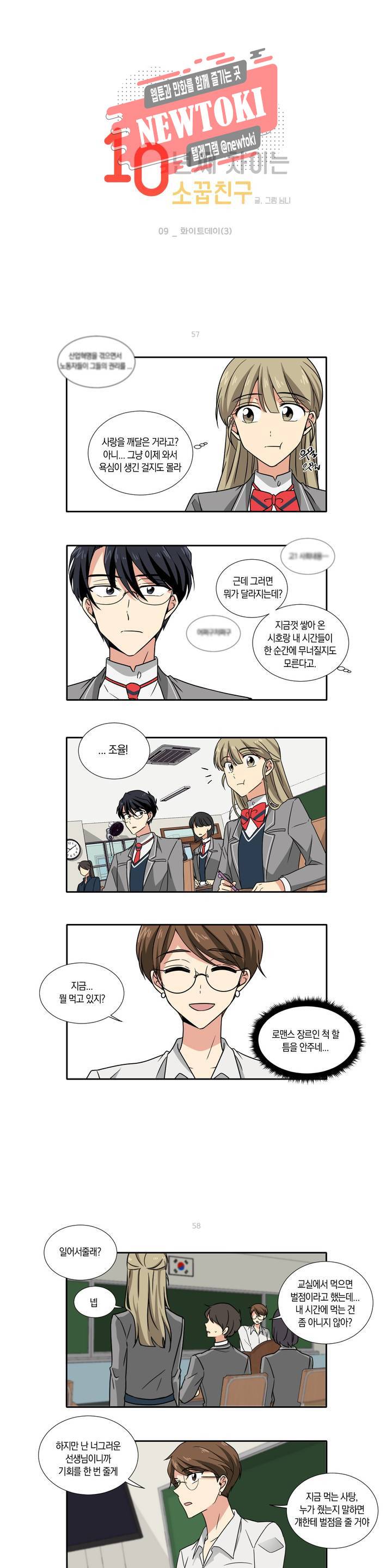 10년째 차이는 소꿉친구 9화 화이트데이 (3) 1
