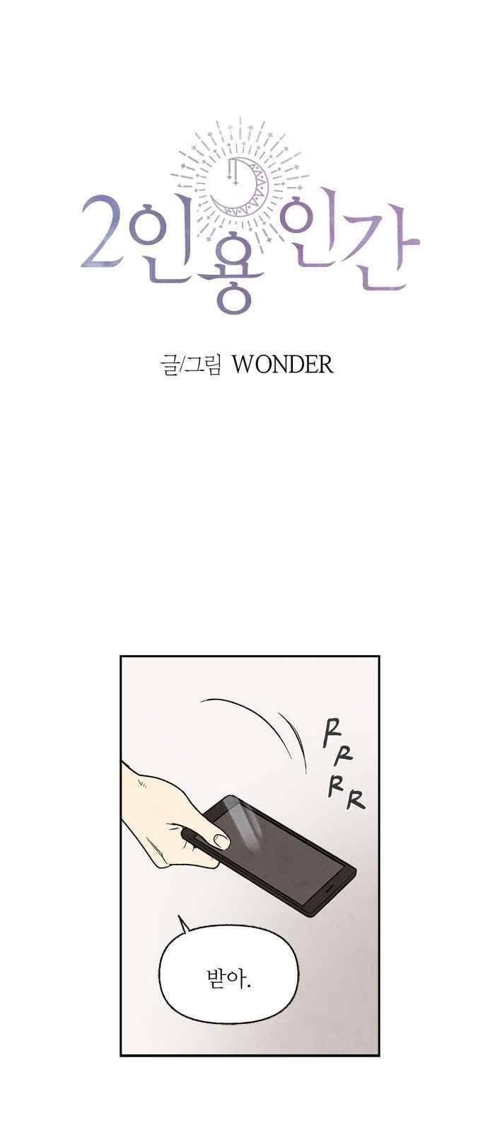 2인용 인간 5화 1