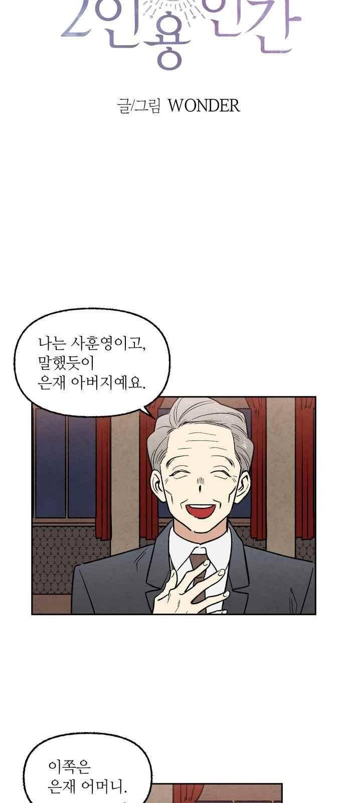 2인용 인간 25화 3