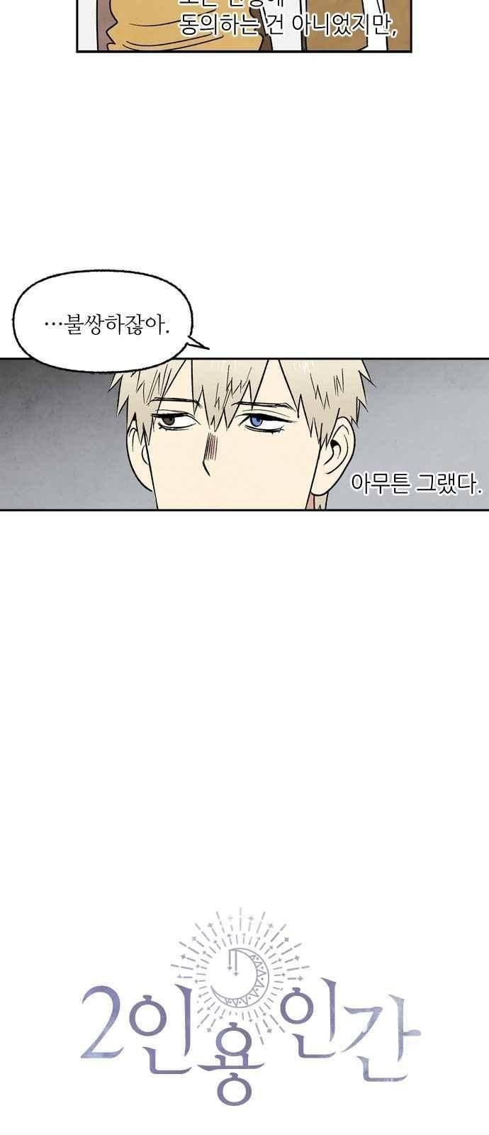 2인용 인간 35화 4
