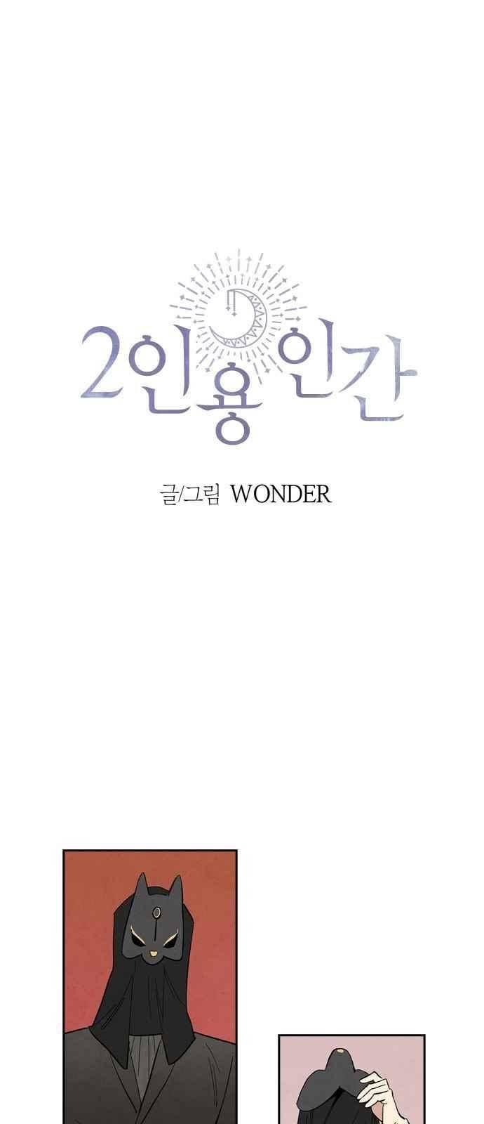 2인용 인간 45화 1