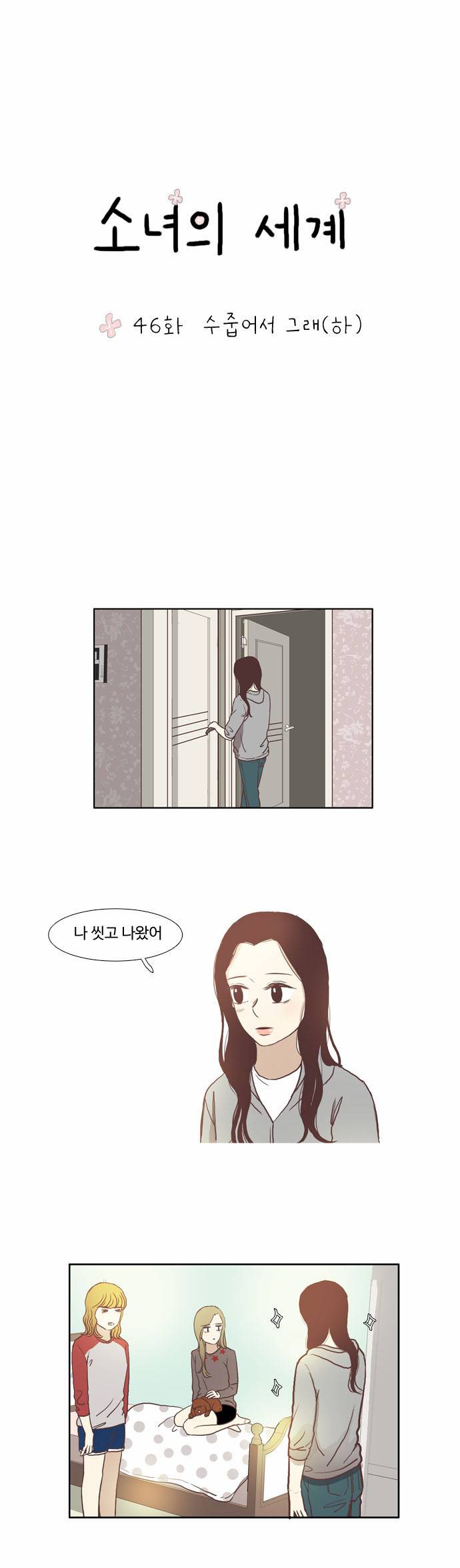 소녀의 세계 46화 2