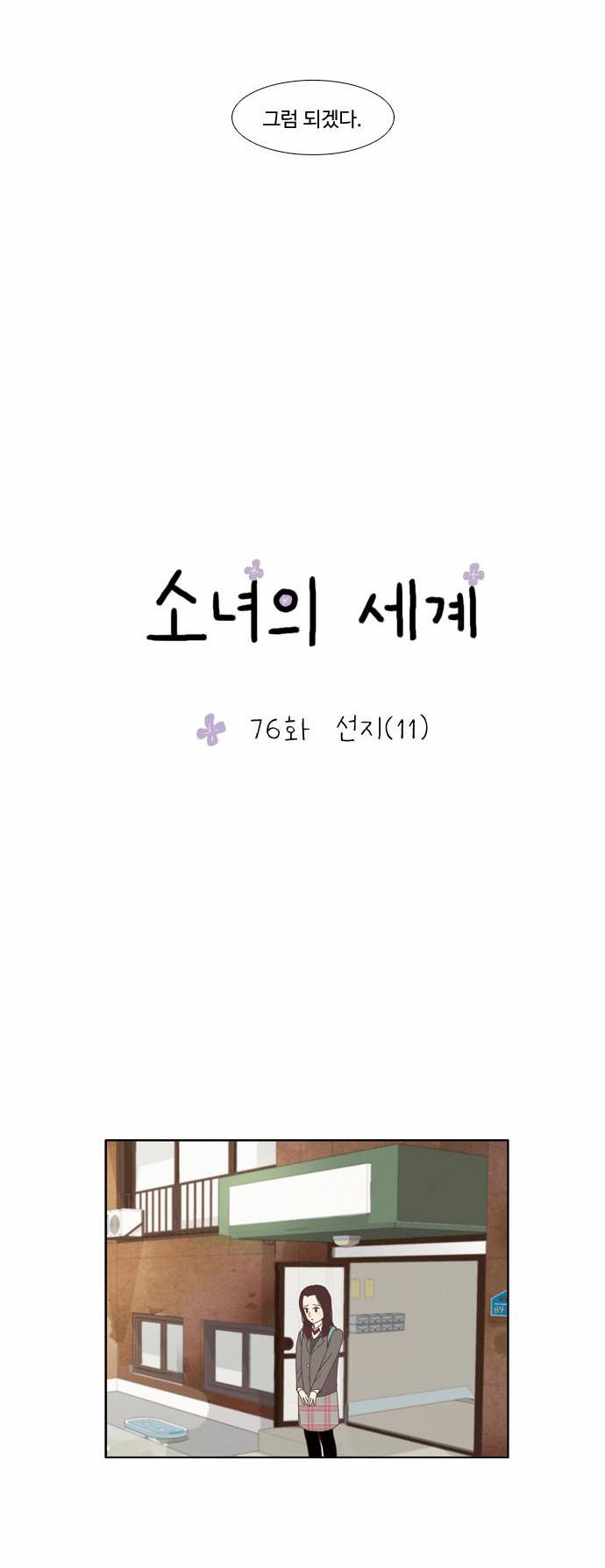 소녀의 세계 76화 7
