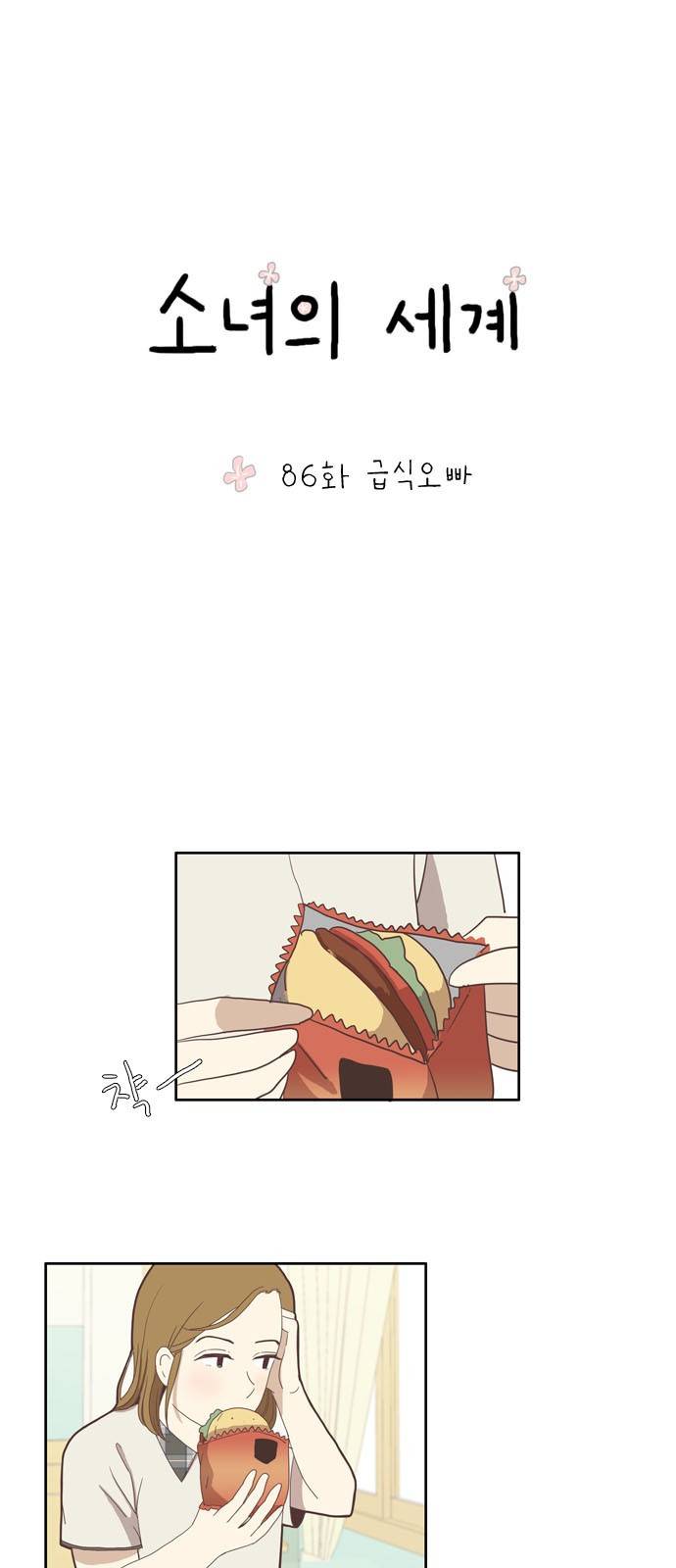 소녀의 세계 86화 2
