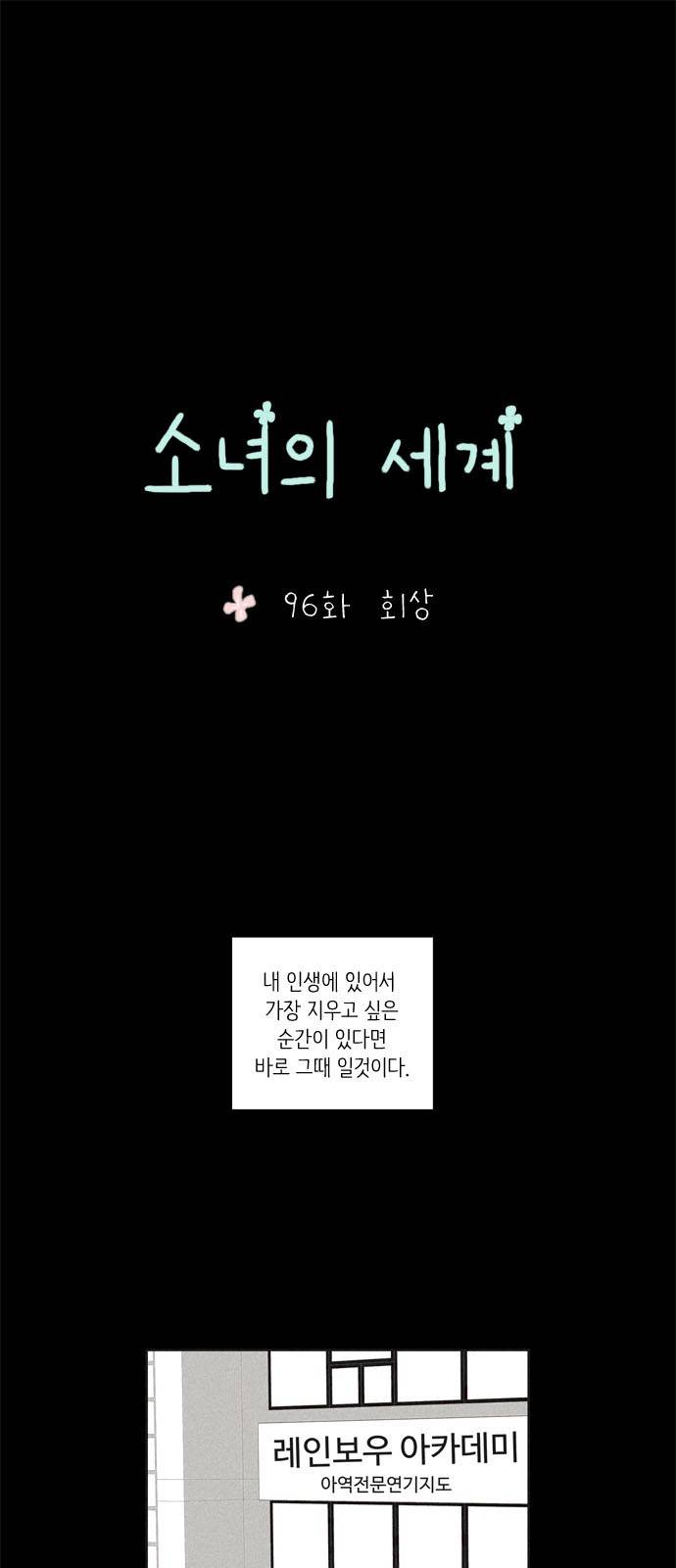 소녀의 세계 96화 2