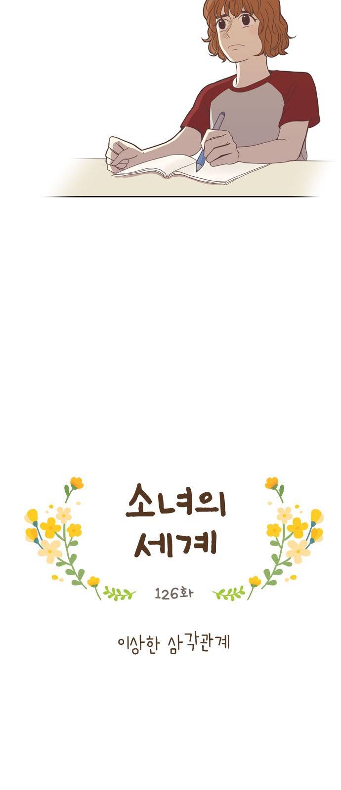 소녀의 세계 126화 4