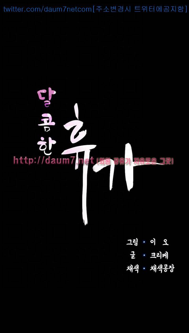 달콤한 휴가 - 3화 4