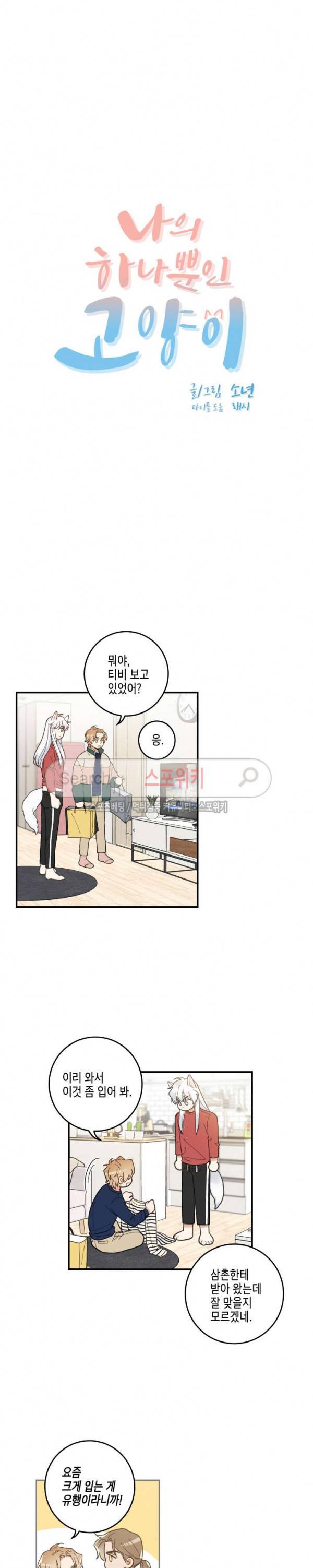 나의 하나뿐인 고양이 6화 2