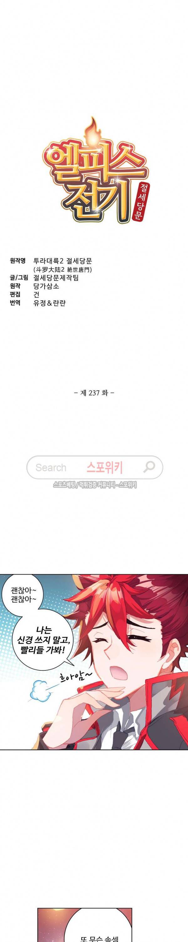 엘피스 전기: 절세당문 237화 2