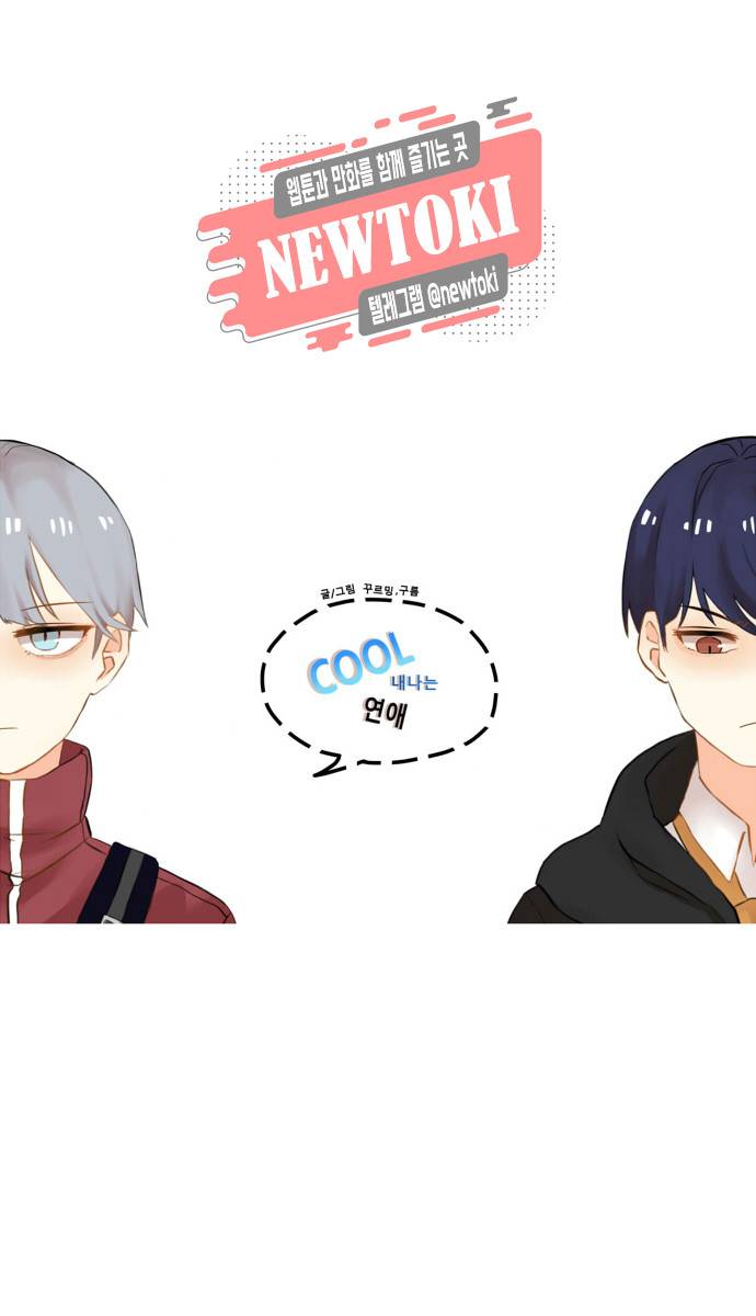 쿨내나는 연애 3화 2