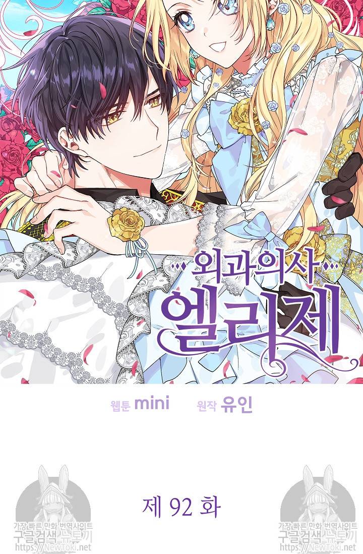 외과의사 엘리제 92화 8